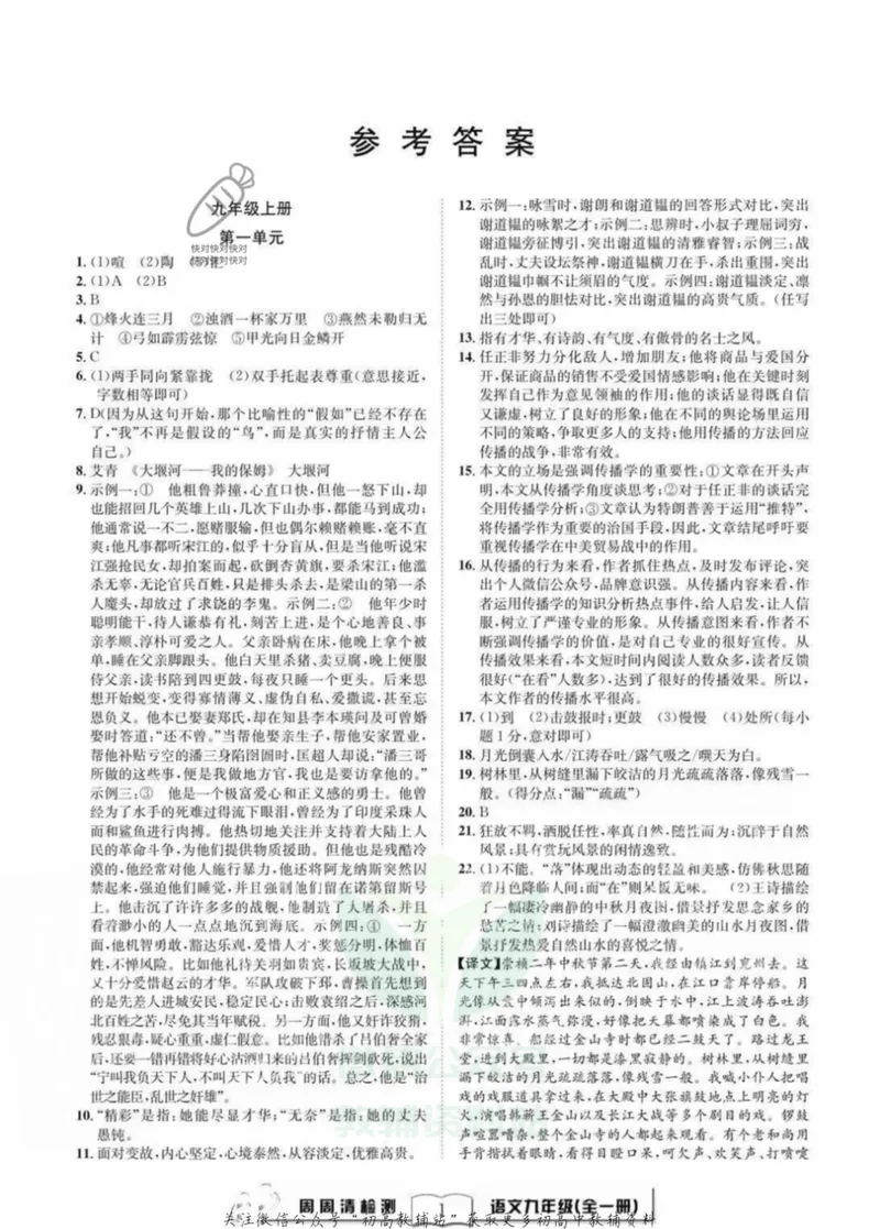 《《周周清检测》九年级全册语文人教版答案_初中全科目同步习题+精品试卷（7-9年级）_25秋初中语文《同步习题+精品试卷》_初中语文试卷7-9年级上册(1)_《周周清检测卷》》第1页预览