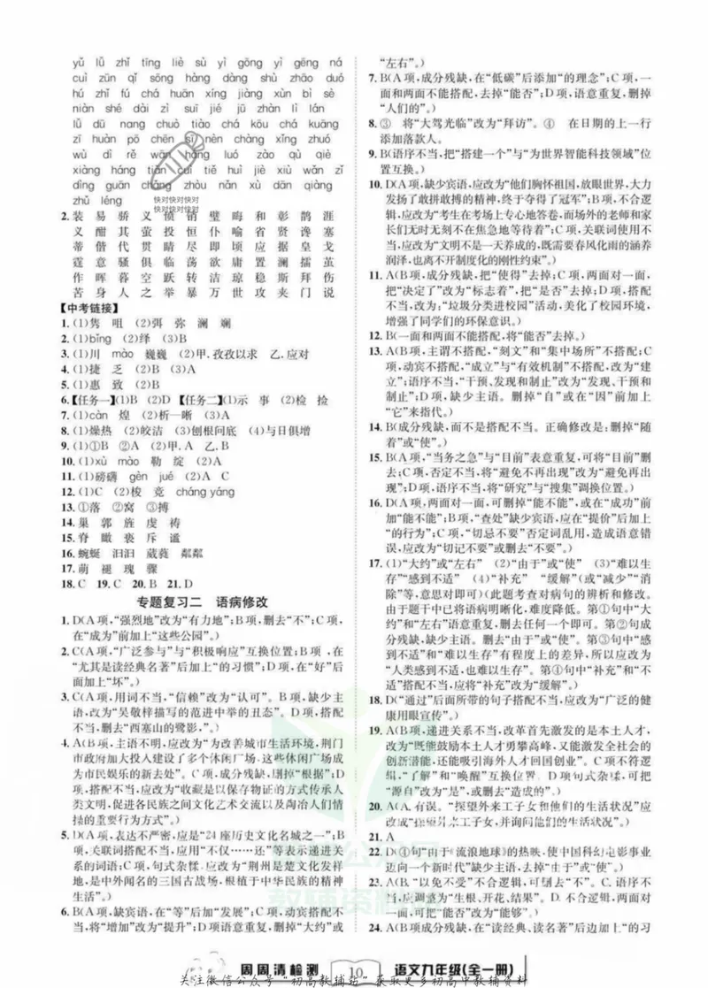 《《周周清检测》九年级全册语文人教版答案_初中全科目同步习题+精品试卷（7-9年级）_25秋初中语文《同步习题+精品试卷》_初中语文试卷7-9年级上册(1)_《周周清检测卷》》第10页预览