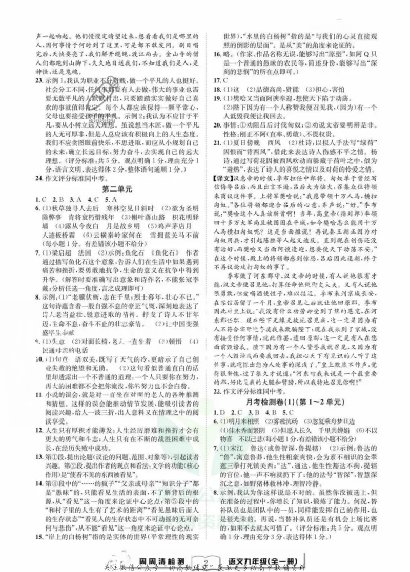 《《周周清检测》九年级全册语文人教版答案_初中全科目同步习题+精品试卷（7-9年级）_25秋初中语文《同步习题+精品试卷》_初中语文试卷7-9年级上册(1)_《周周清检测卷》》第2页预览