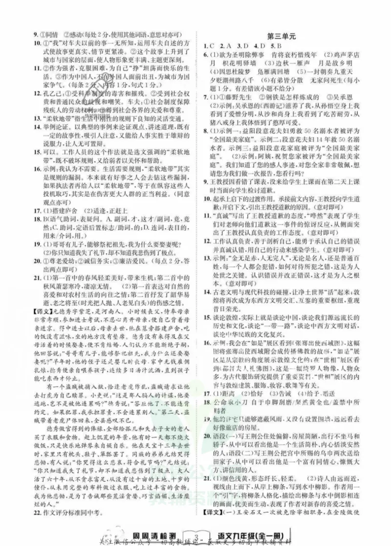 《《周周清检测》九年级全册语文人教版答案_初中全科目同步习题+精品试卷（7-9年级）_25秋初中语文《同步习题+精品试卷》_初中语文试卷7-9年级上册(1)_《周周清检测卷》》第3页预览