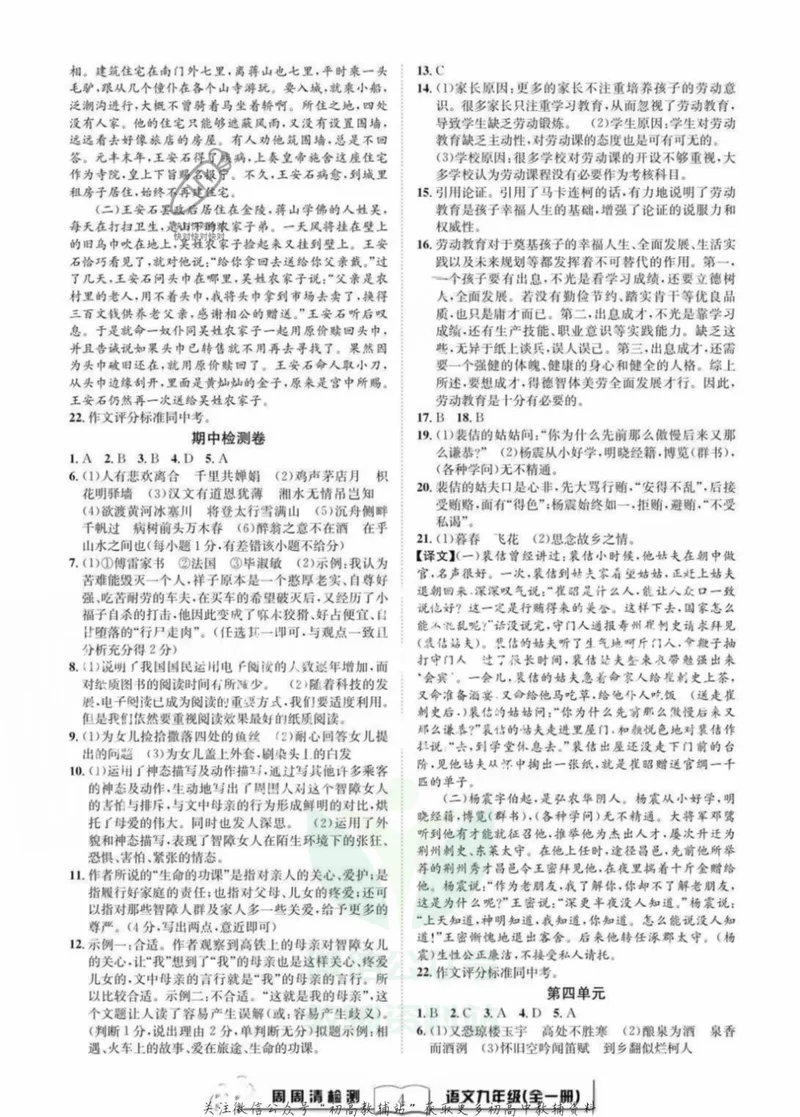 《《周周清检测》九年级全册语文人教版答案_初中全科目同步习题+精品试卷（7-9年级）_25秋初中语文《同步习题+精品试卷》_初中语文试卷7-9年级上册(1)_《周周清检测卷》》第4页预览