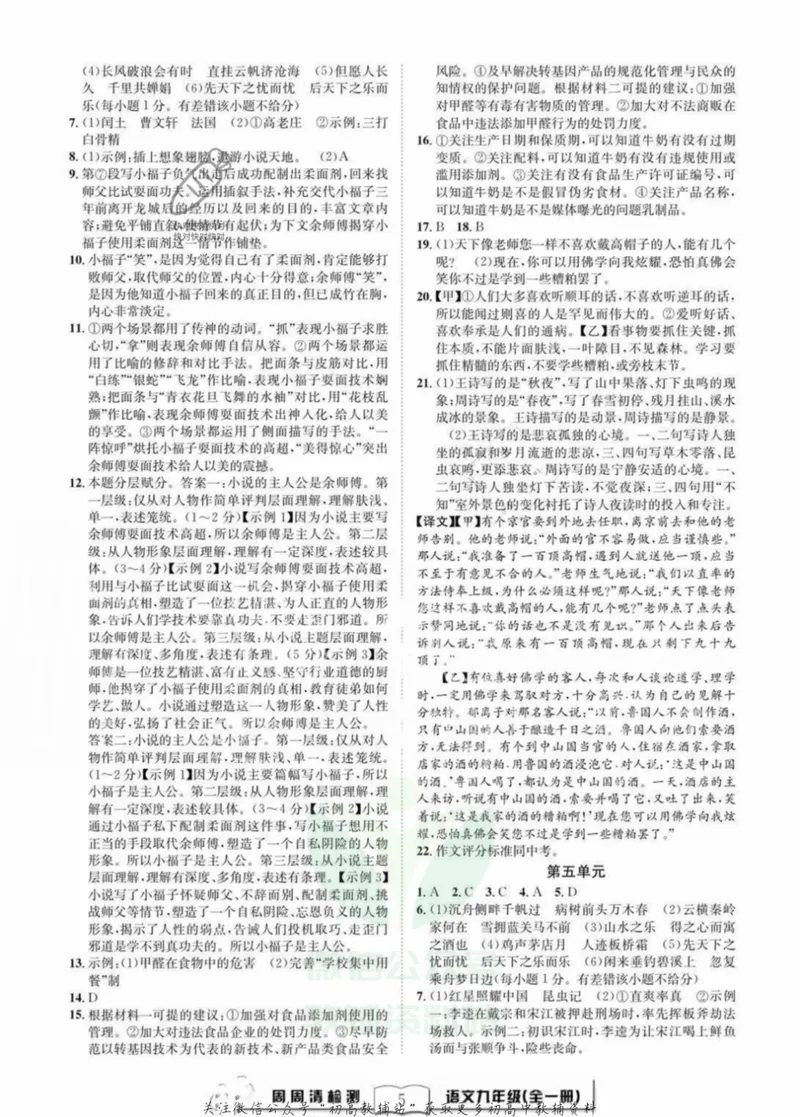 《《周周清检测》九年级全册语文人教版答案_初中全科目同步习题+精品试卷（7-9年级）_25秋初中语文《同步习题+精品试卷》_初中语文试卷7-9年级上册(1)_《周周清检测卷》》第5页预览