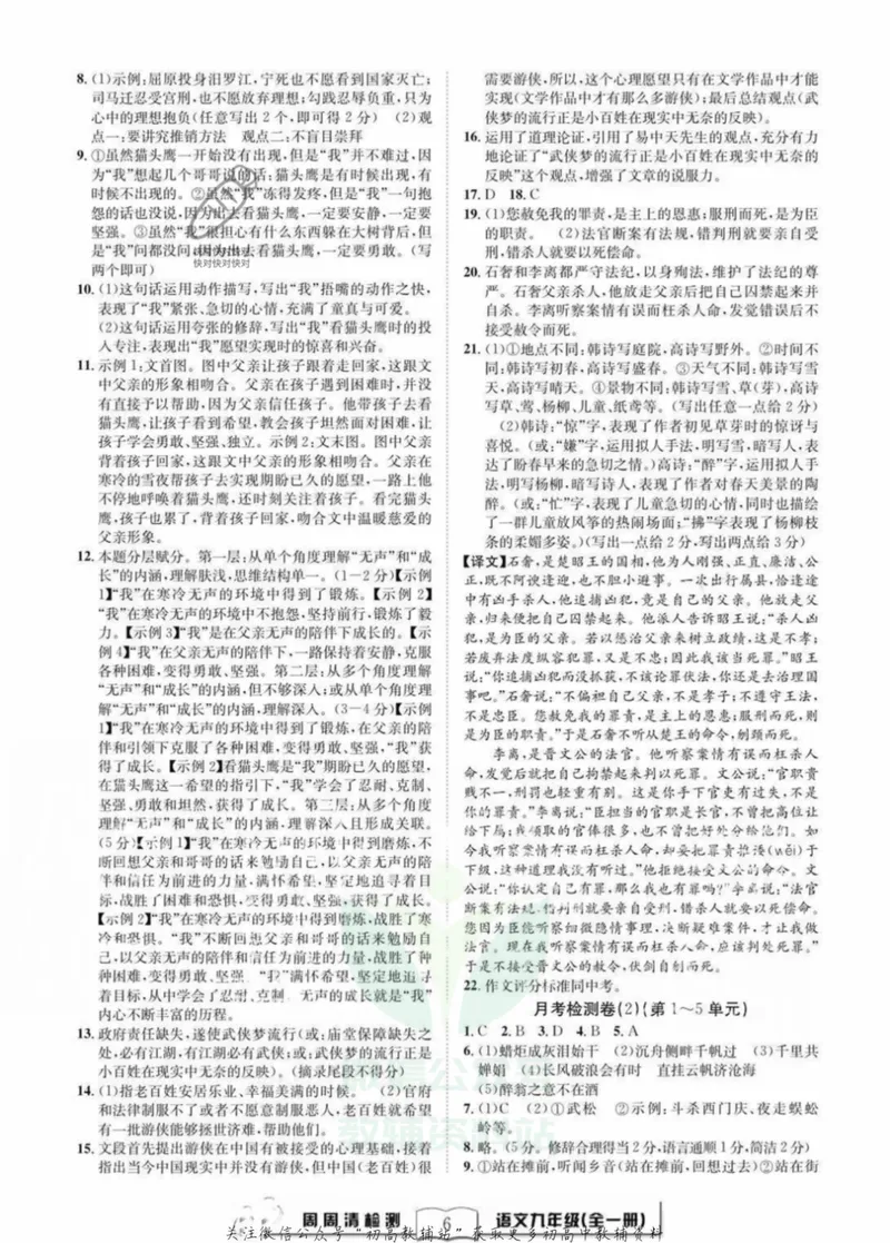《《周周清检测》九年级全册语文人教版答案_初中全科目同步习题+精品试卷（7-9年级）_25秋初中语文《同步习题+精品试卷》_初中语文试卷7-9年级上册(1)_《周周清检测卷》》第6页预览