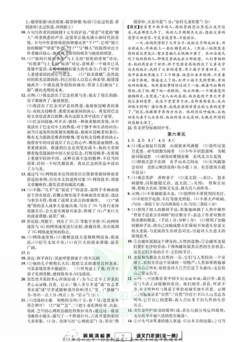 《《周周清检测》九年级全册语文人教版答案_初中全科目同步习题+精品试卷（7-9年级）_25秋初中语文《同步习题+精品试卷》_初中语文试卷7-9年级上册(1)_《周周清检测卷》》第7页预览