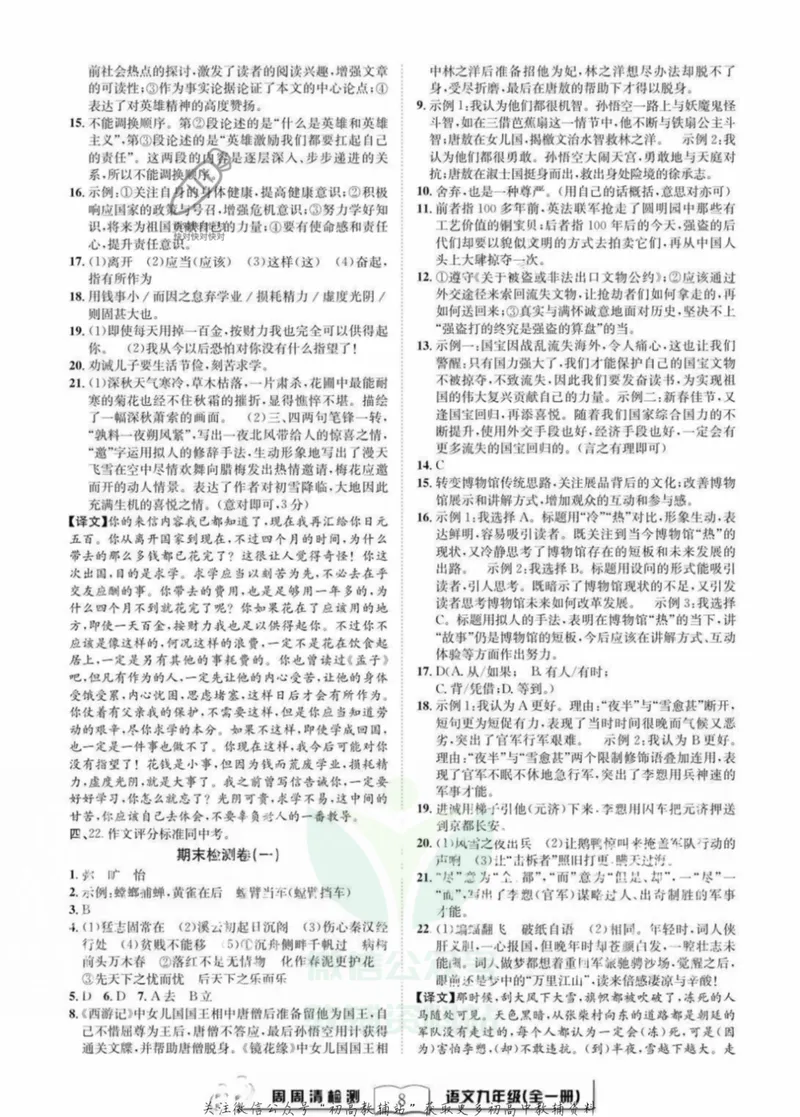 《《周周清检测》九年级全册语文人教版答案_初中全科目同步习题+精品试卷（7-9年级）_25秋初中语文《同步习题+精品试卷》_初中语文试卷7-9年级上册(1)_《周周清检测卷》》第8页预览