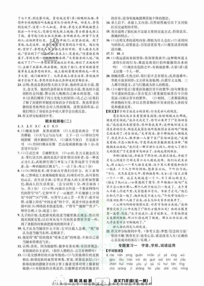 《《周周清检测》九年级全册语文人教版答案_初中全科目同步习题+精品试卷（7-9年级）_25秋初中语文《同步习题+精品试卷》_初中语文试卷7-9年级上册(1)_《周周清检测卷》》第9页预览