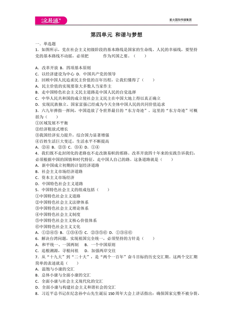 《全易通道德与法治人教版九年级上第四单元测试题_初中全科目同步习题+精品试卷（7-9年级）_25秋初中道法《同步习题+精品试卷》_初中道法7-9年级上册试卷(1)_《同步试题资源包》》第1页预览