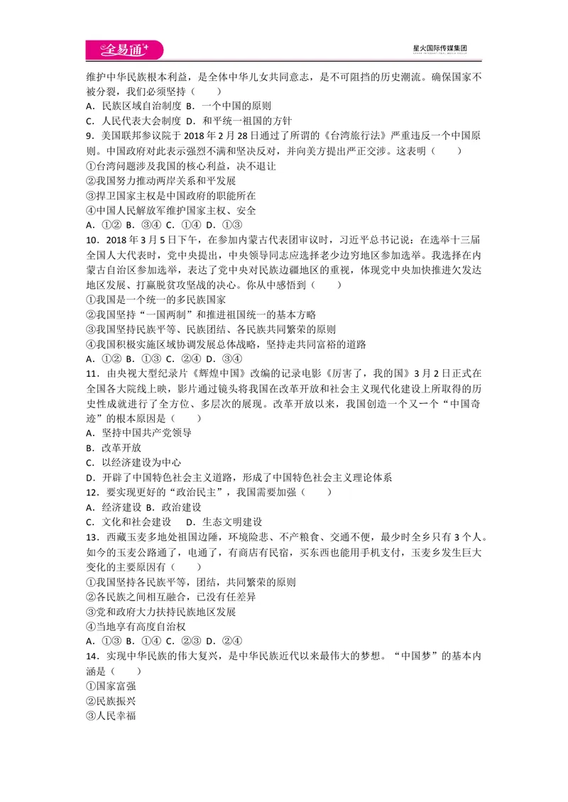 《全易通道德与法治人教版九年级上第四单元测试题_初中全科目同步习题+精品试卷（7-9年级）_25秋初中道法《同步习题+精品试卷》_初中道法7-9年级上册试卷(1)_《同步试题资源包》》第2页预览