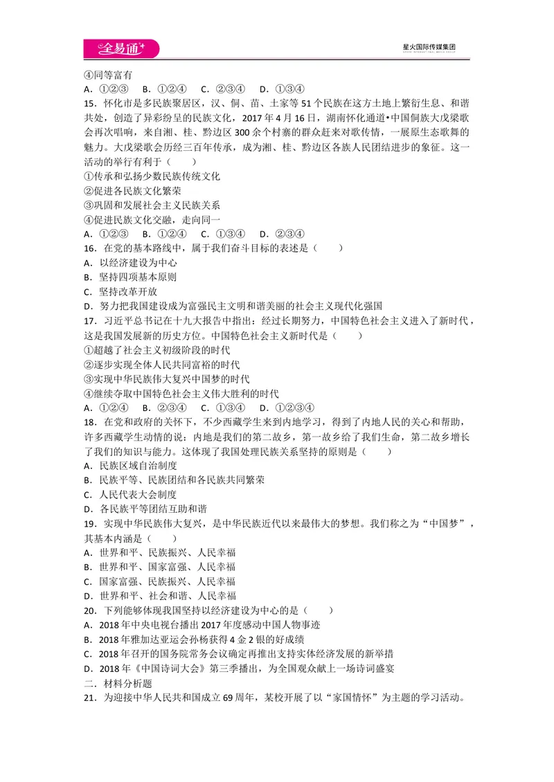 《全易通道德与法治人教版九年级上第四单元测试题_初中全科目同步习题+精品试卷（7-9年级）_25秋初中道法《同步习题+精品试卷》_初中道法7-9年级上册试卷(1)_《同步试题资源包》》第3页预览