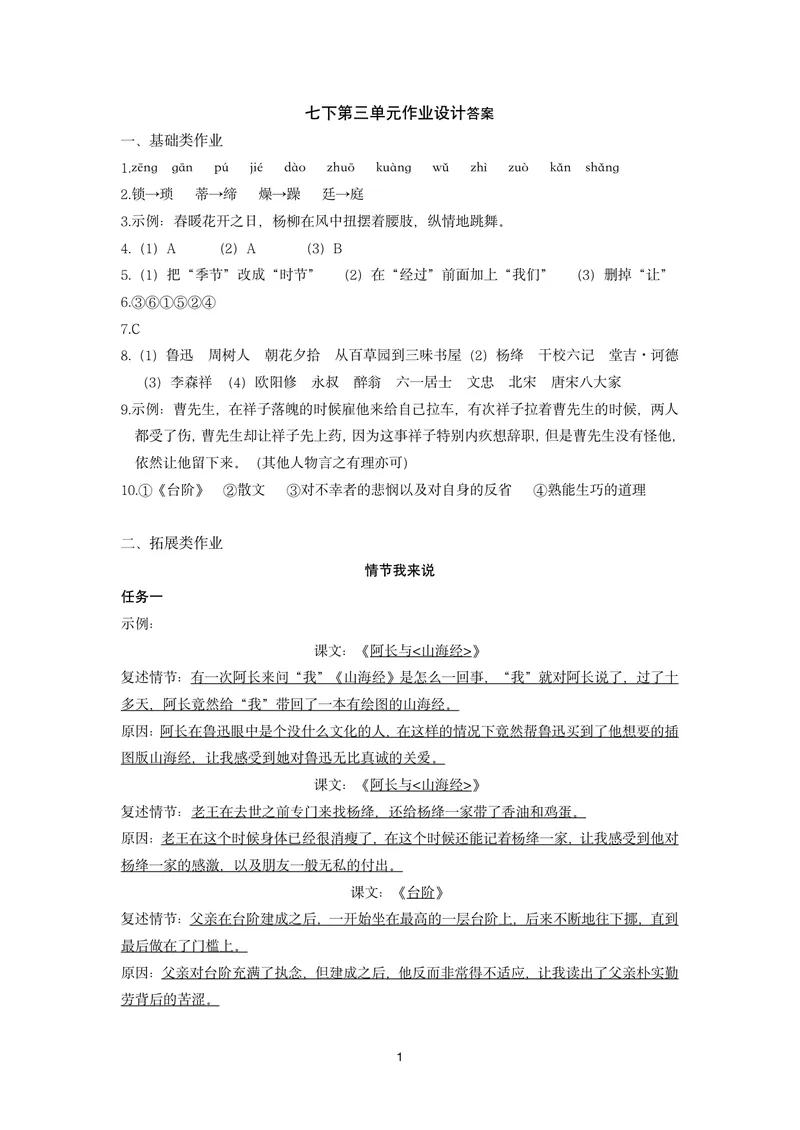 《初中语文七年级下册第3单元单元作业_1答案_初中全科目同步习题+精品试卷（7-9年级）_25秋初中语文《同步习题+精品试卷》_初中语文试卷7-9年级上册(1)_《优秀作业单》_七年级》第1页预览