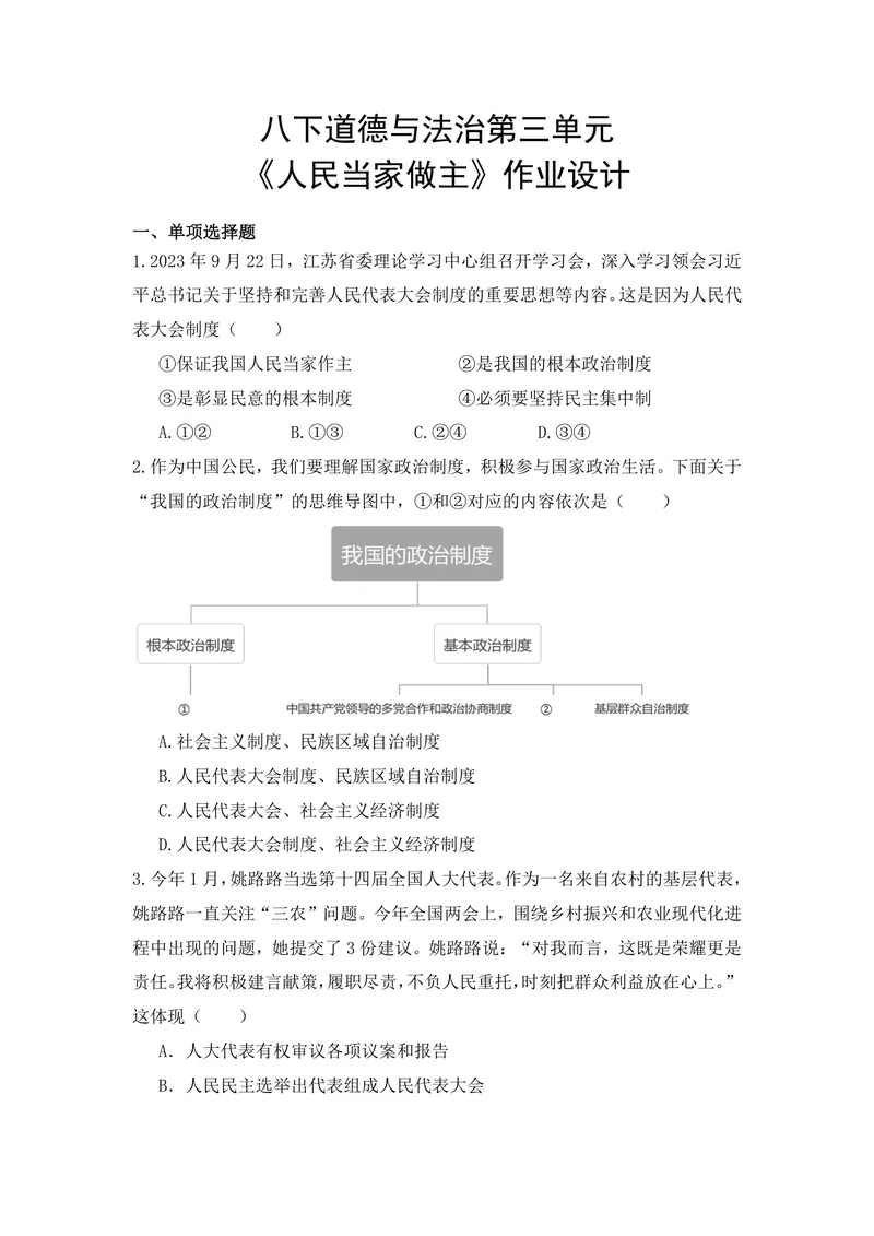 《初中道德与法治八下第三单元作业设计_0作业_初中全科目同步习题+精品试卷（7-9年级）_25秋初中道法《同步习题+精品试卷》_初中道法7-9年级上册试卷(1)_《优秀作业单》_八年级》第1页预览