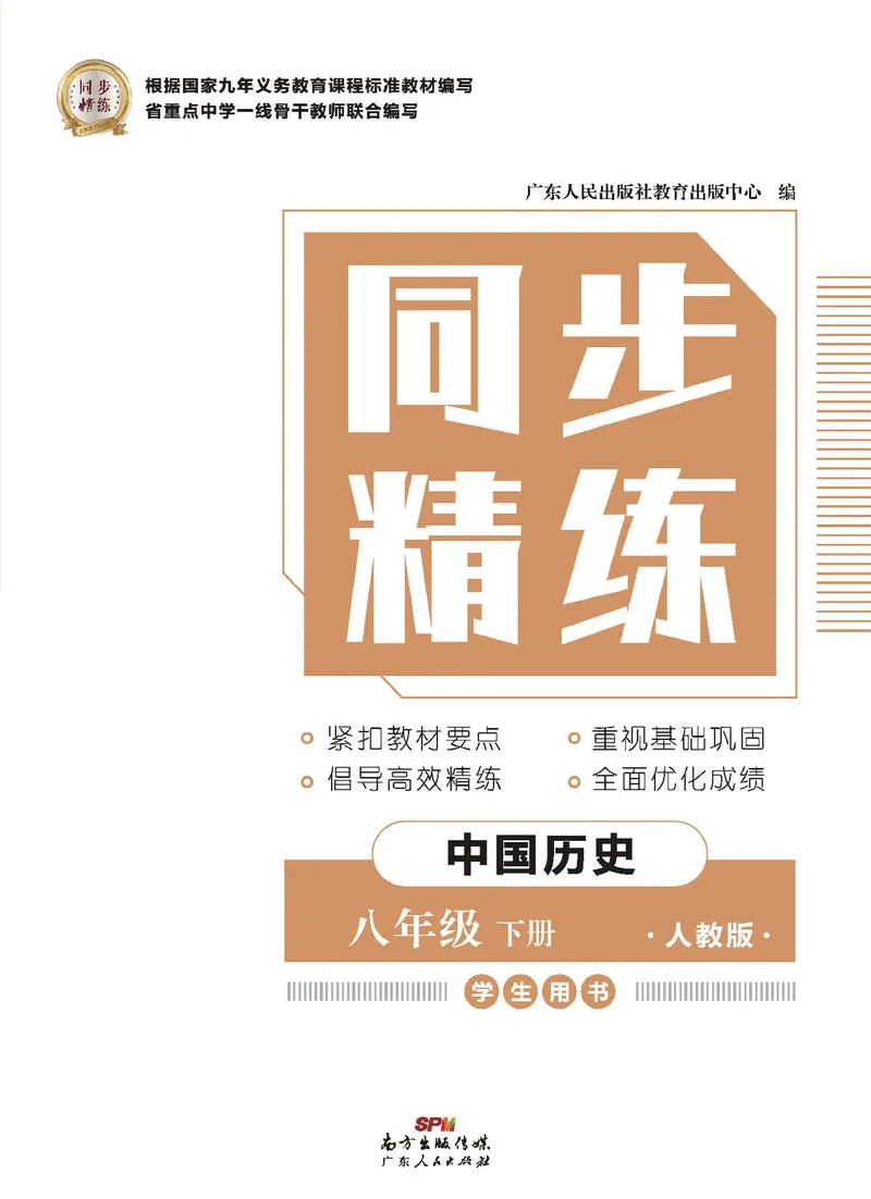 《同步精练八年级下册历史人教版_初中全科目同步习题+精品试卷（7-9年级）_25秋初中历史《同步习题+精品试卷》_下册_《同步精练》》第1页预览