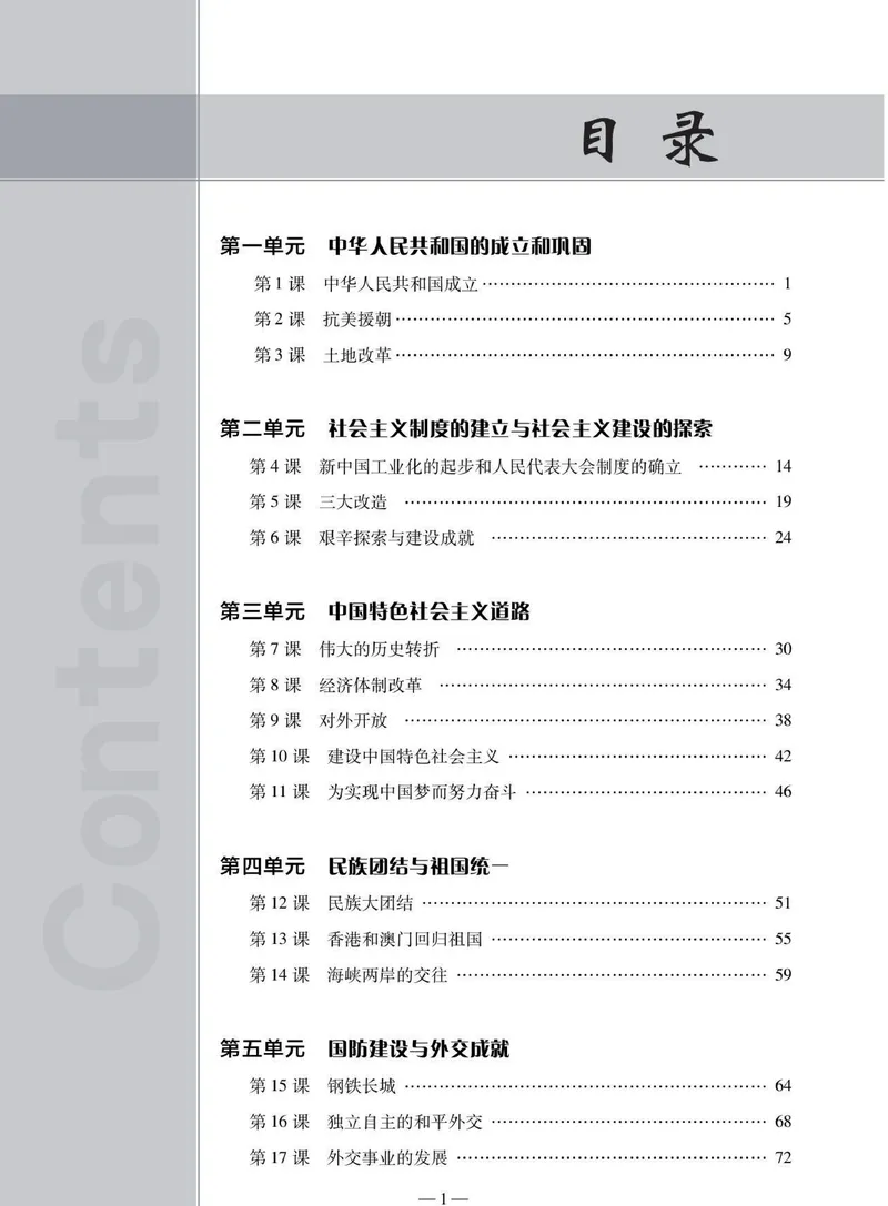 《同步精练八年级下册历史人教版_初中全科目同步习题+精品试卷（7-9年级）_25秋初中历史《同步习题+精品试卷》_下册_《同步精练》》第4页预览