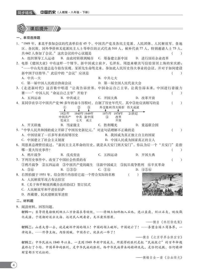 《同步精练八年级下册历史人教版_初中全科目同步习题+精品试卷（7-9年级）_25秋初中历史《同步习题+精品试卷》_下册_《同步精练》》第9页预览