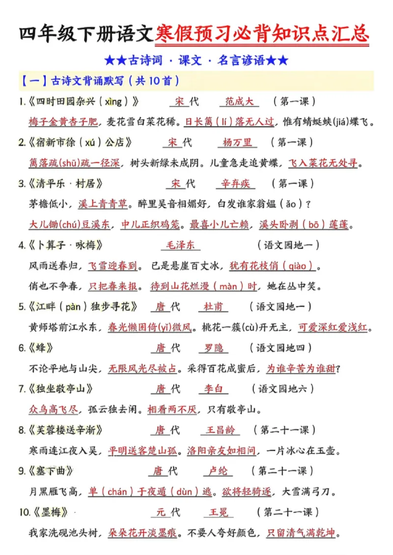 《四年级（下）语文预习必背知识点汇总_赠送2026小学1-6年级资料合集(按需自取)_四年级》第1页预览
