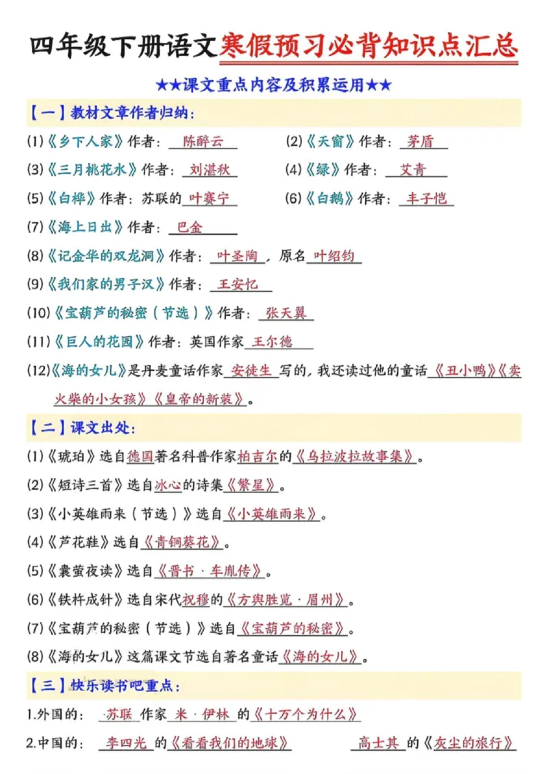 《四年级（下）语文预习必背知识点汇总_赠送2026小学1-6年级资料合集(按需自取)_四年级》第5页预览