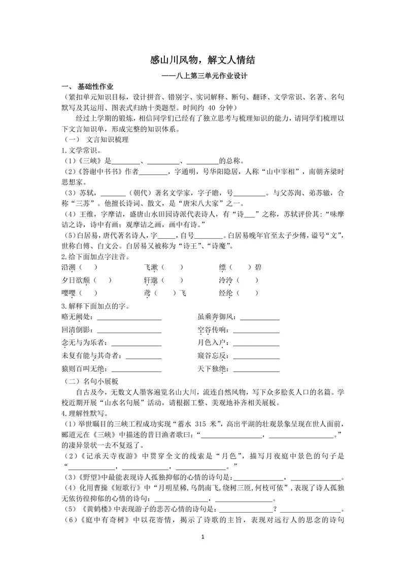《初中语文八年级上册第三单元作业_0作业_1746404188613_初中全科目同步习题+精品试卷（7-9年级）_25秋初中语文《同步习题+精品试卷》_初中语文试卷7-9年级上册(1)_《优秀作业单》_八年级》第1页预览