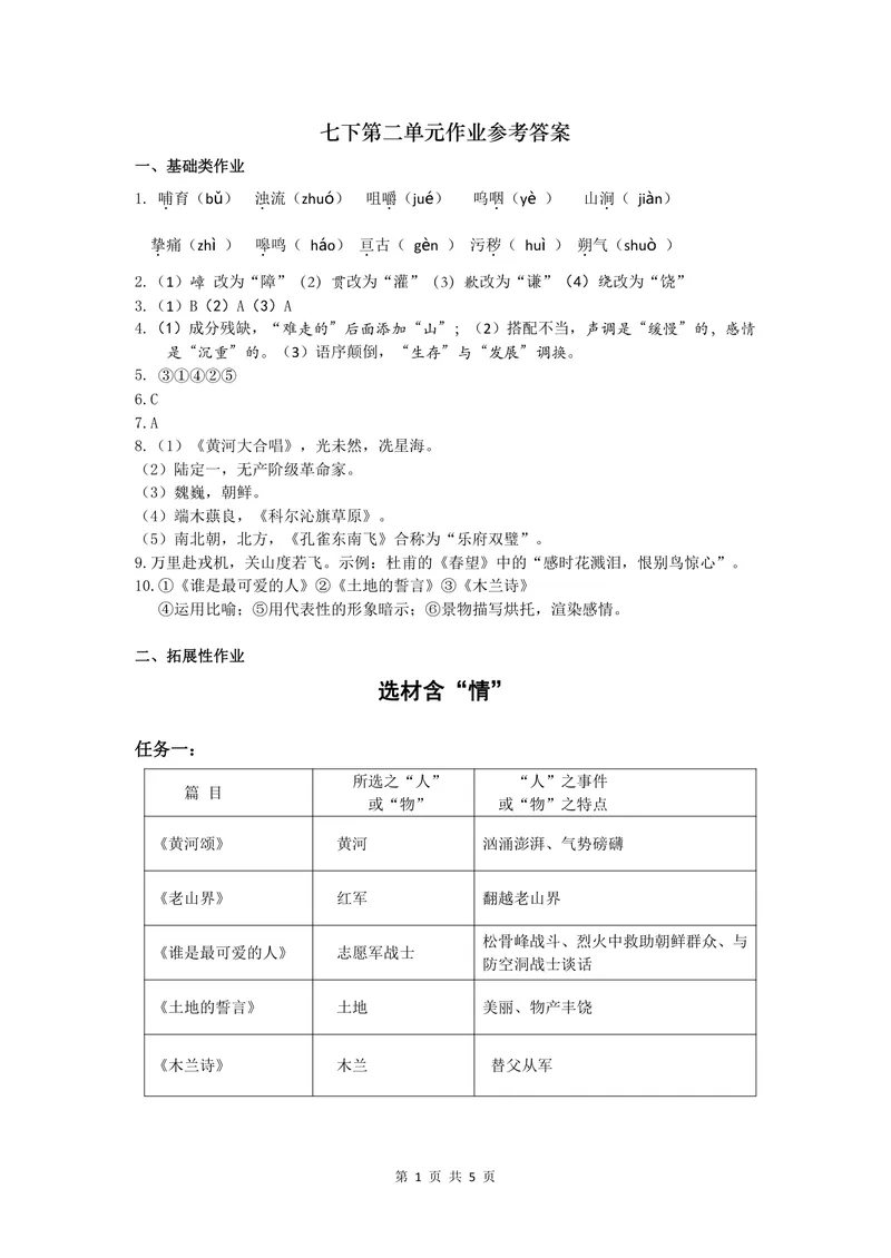 《七年级下册第二单元作业_1答案_初中全科目同步习题+精品试卷（7-9年级）_25秋初中语文《同步习题+精品试卷》_初中语文试卷7-9年级上册(1)_《优秀作业单》_七年级》第1页预览