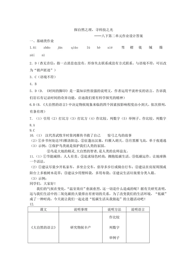 《初中语文八年级下册第2单元科技之光单元作业_1答案_初中全科目同步习题+精品试卷（7-9年级）_25秋初中语文《同步习题+精品试卷》_初中语文试卷7-9年级上册(1)_《优秀作业单》_八年级》第1页预览