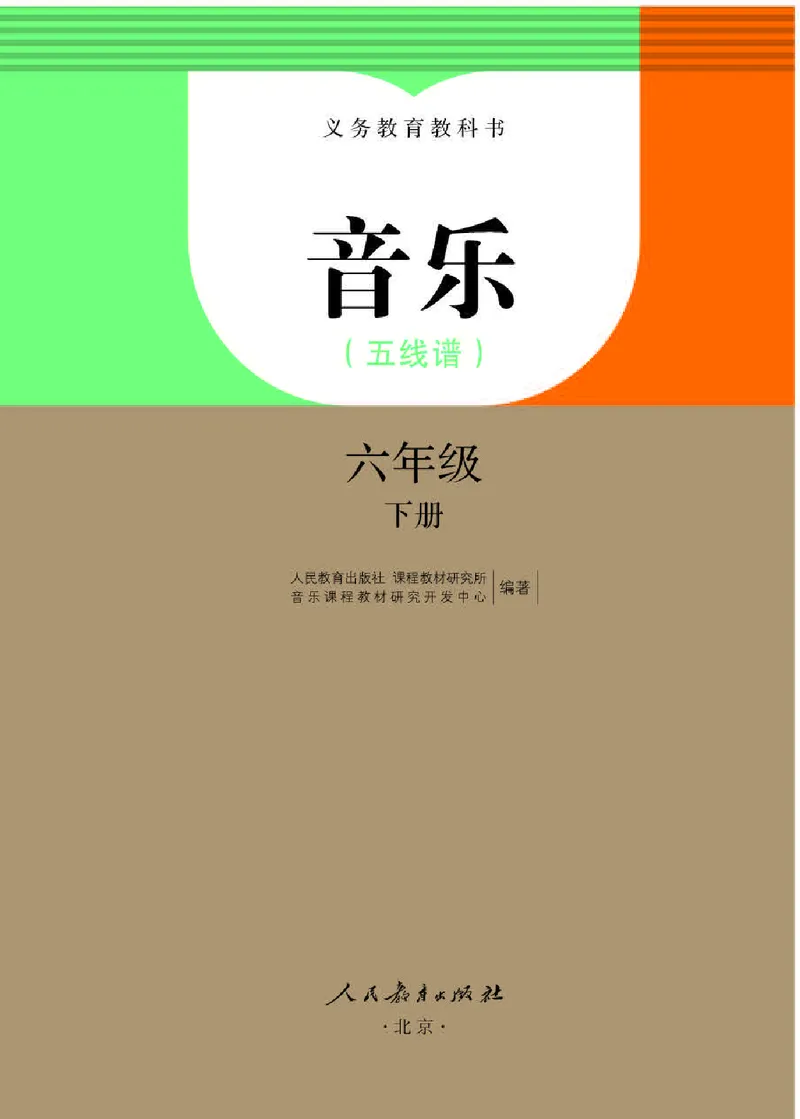 《人教版6年级音乐下册高清教材_光塔笔记小学教辅_2025秋电子课本小学科目-新教材_全部版本•小学音乐电子课本_人教版小学音乐电子课本_人教版小学音乐（五线谱）》第1页预览