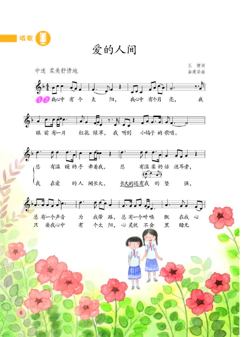 《人教版6年级音乐下册高清教材_光塔笔记小学教辅_2025秋电子课本小学科目-新教材_全部版本•小学音乐电子课本_人教版小学音乐电子课本_人教版小学音乐（五线谱）》第10页预览