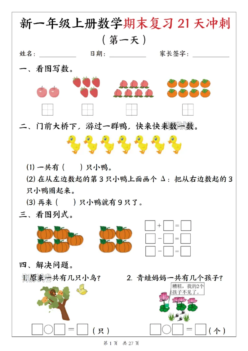 《海豚试卷一年级（上）数学期末复习21天冲刺_1_赠送2026小学1-6年级资料合集(按需自取)_一年级_海豚试卷一年级（上）数学期末复习21天冲刺_1》第1页预览