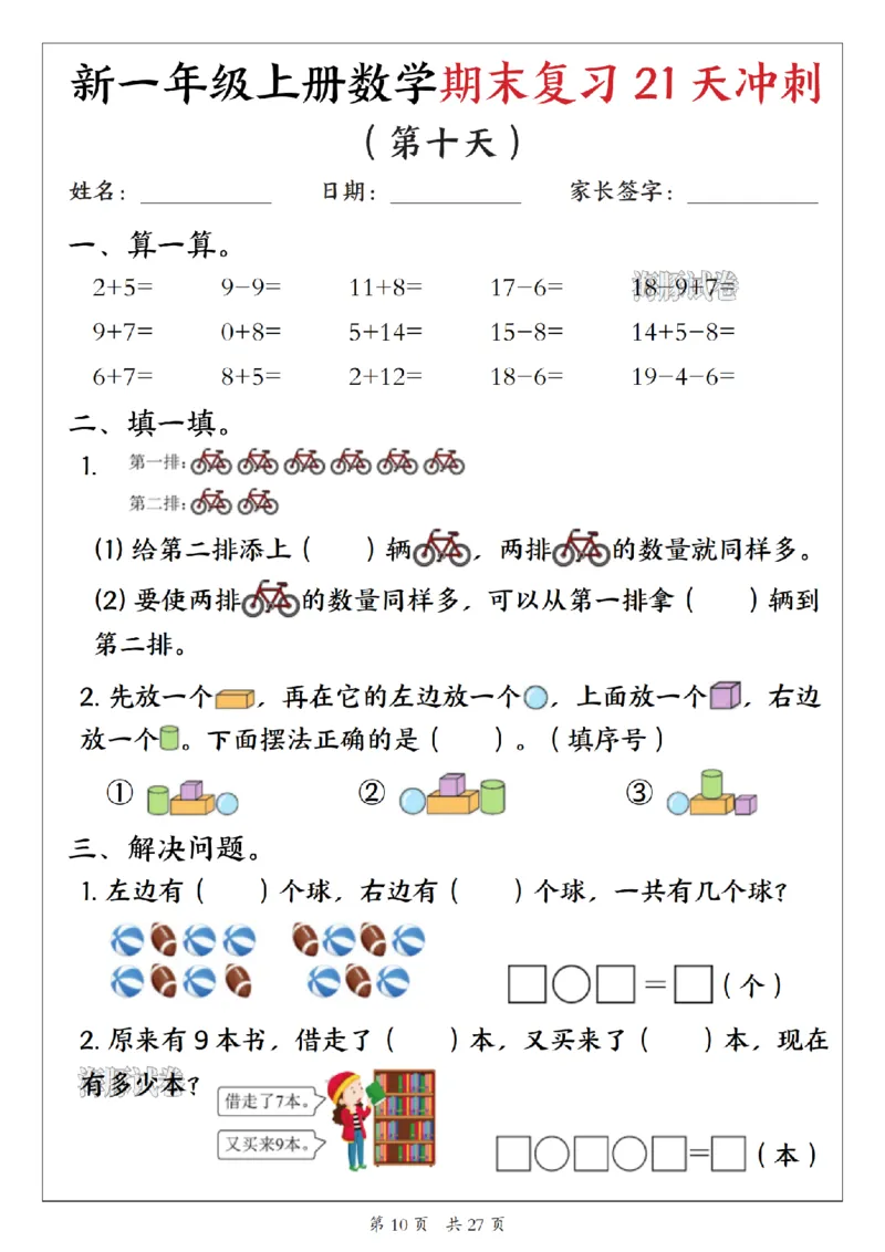 《海豚试卷一年级（上）数学期末复习21天冲刺_1_赠送2026小学1-6年级资料合集(按需自取)_一年级_海豚试卷一年级（上）数学期末复习21天冲刺_1》第10页预览