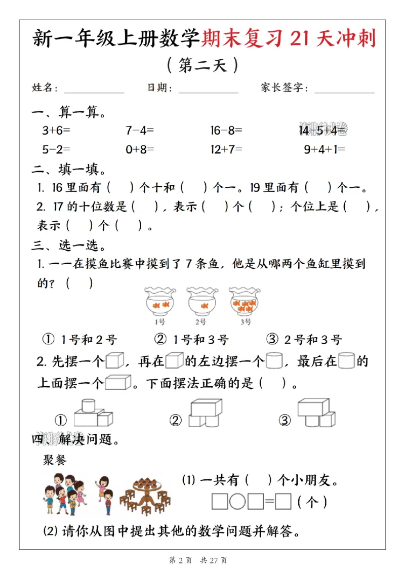 《海豚试卷一年级（上）数学期末复习21天冲刺_1_赠送2026小学1-6年级资料合集(按需自取)_一年级_海豚试卷一年级（上）数学期末复习21天冲刺_1》第2页预览