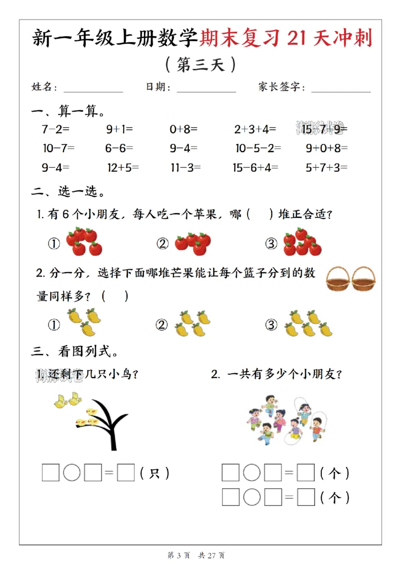 《海豚试卷一年级（上）数学期末复习21天冲刺_1_赠送2026小学1-6年级资料合集(按需自取)_一年级_海豚试卷一年级（上）数学期末复习21天冲刺_1》第3页预览