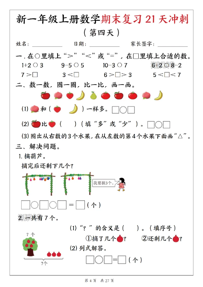《海豚试卷一年级（上）数学期末复习21天冲刺_1_赠送2026小学1-6年级资料合集(按需自取)_一年级_海豚试卷一年级（上）数学期末复习21天冲刺_1》第4页预览