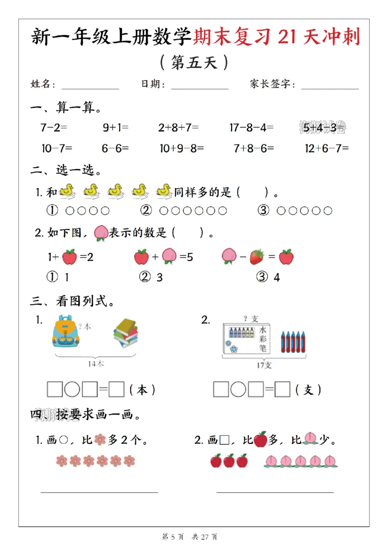 《海豚试卷一年级（上）数学期末复习21天冲刺_1_赠送2026小学1-6年级资料合集(按需自取)_一年级_海豚试卷一年级（上）数学期末复习21天冲刺_1》第5页预览
