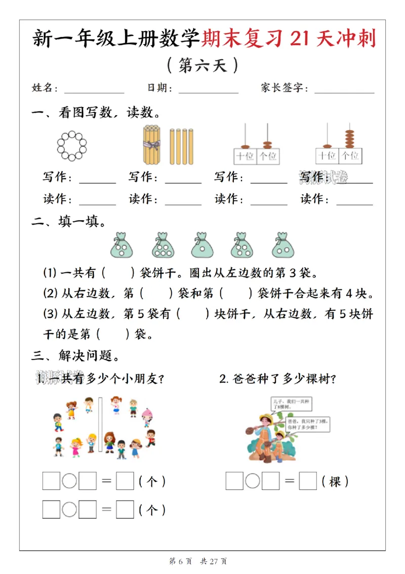 《海豚试卷一年级（上）数学期末复习21天冲刺_1_赠送2026小学1-6年级资料合集(按需自取)_一年级_海豚试卷一年级（上）数学期末复习21天冲刺_1》第6页预览