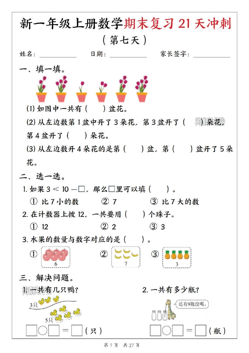 《海豚试卷一年级（上）数学期末复习21天冲刺_1_赠送2026小学1-6年级资料合集(按需自取)_一年级_海豚试卷一年级（上）数学期末复习21天冲刺_1》第7页预览