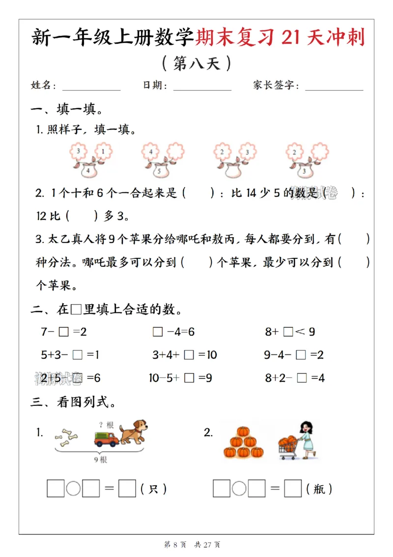 《海豚试卷一年级（上）数学期末复习21天冲刺_1_赠送2026小学1-6年级资料合集(按需自取)_一年级_海豚试卷一年级（上）数学期末复习21天冲刺_1》第8页预览