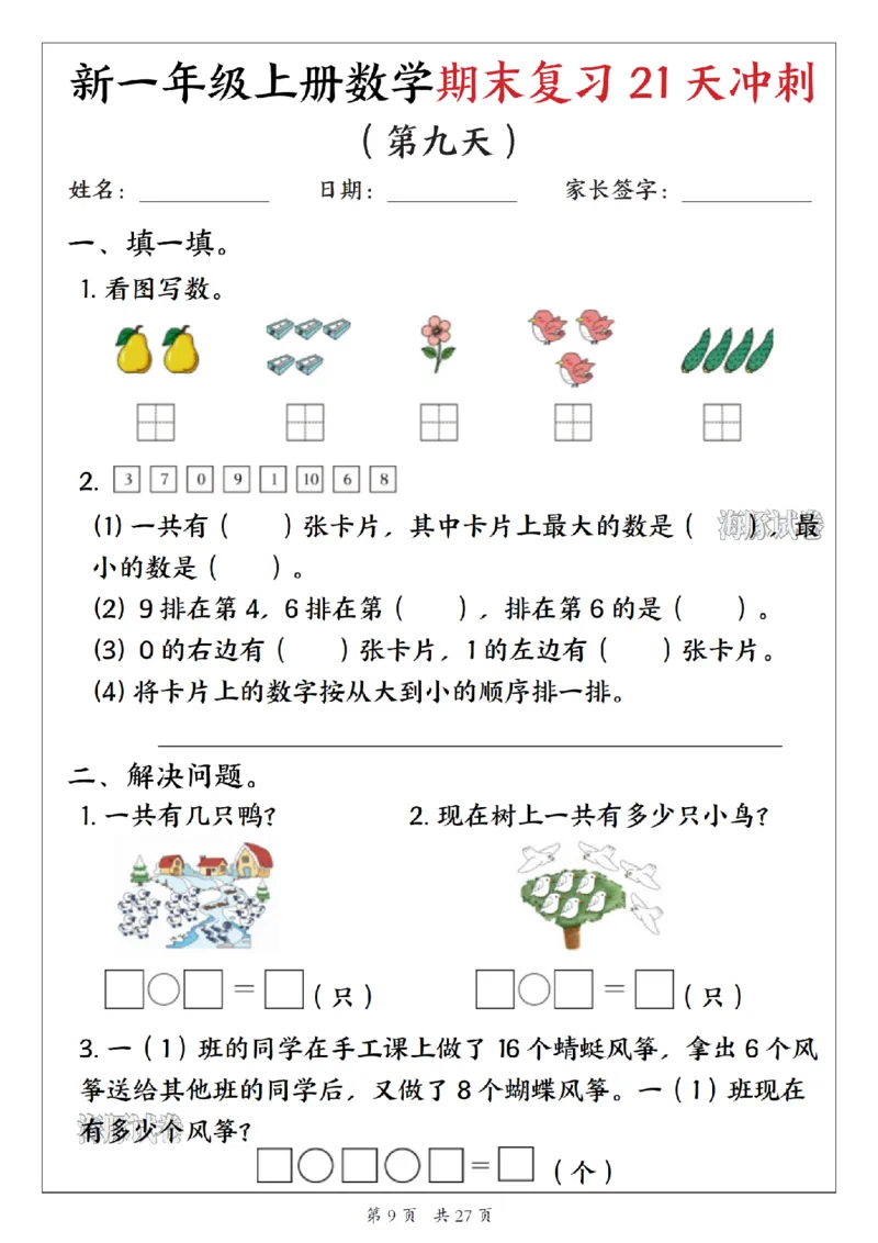 《海豚试卷一年级（上）数学期末复习21天冲刺_1_赠送2026小学1-6年级资料合集(按需自取)_一年级_海豚试卷一年级（上）数学期末复习21天冲刺_1》第9页预览
