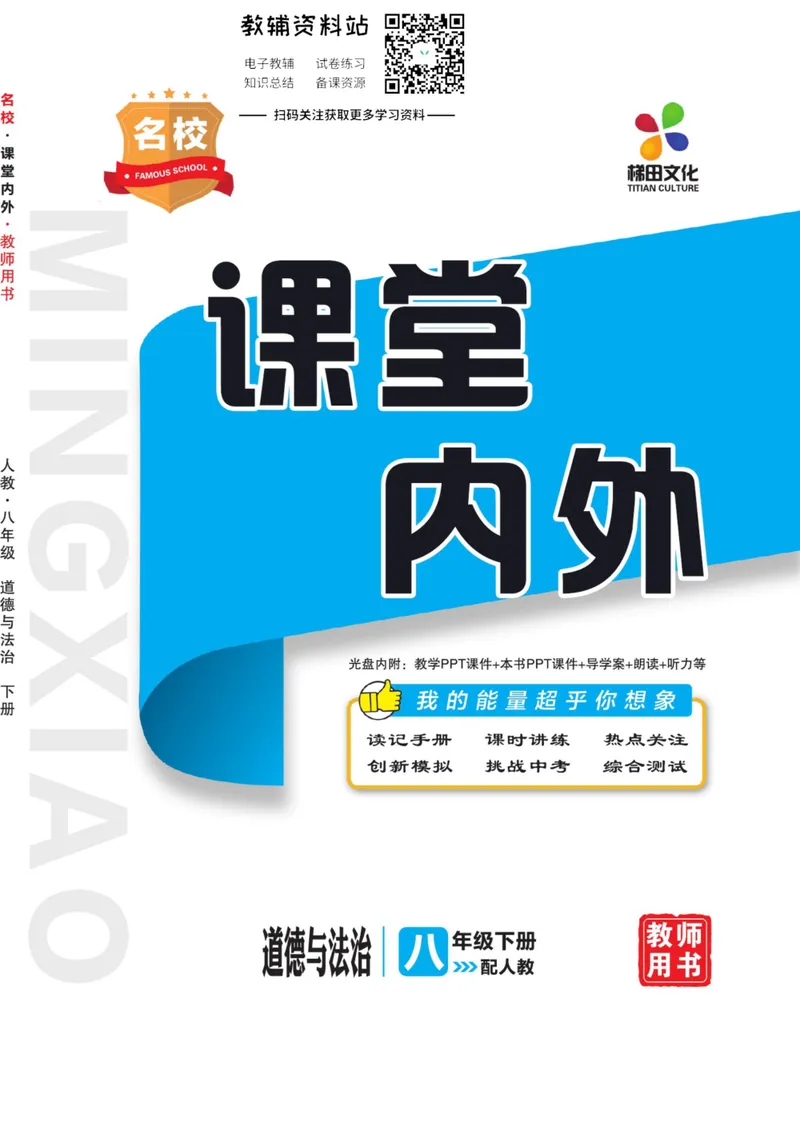《《课堂内外》八年级下册道德与法治人教版教师用书_初中全科目同步习题+精品试卷（7-9年级）_25秋初中道法《同步习题+精品试卷》_初中道法7-9年级上册试卷(1)_《课堂内外》》第1页预览