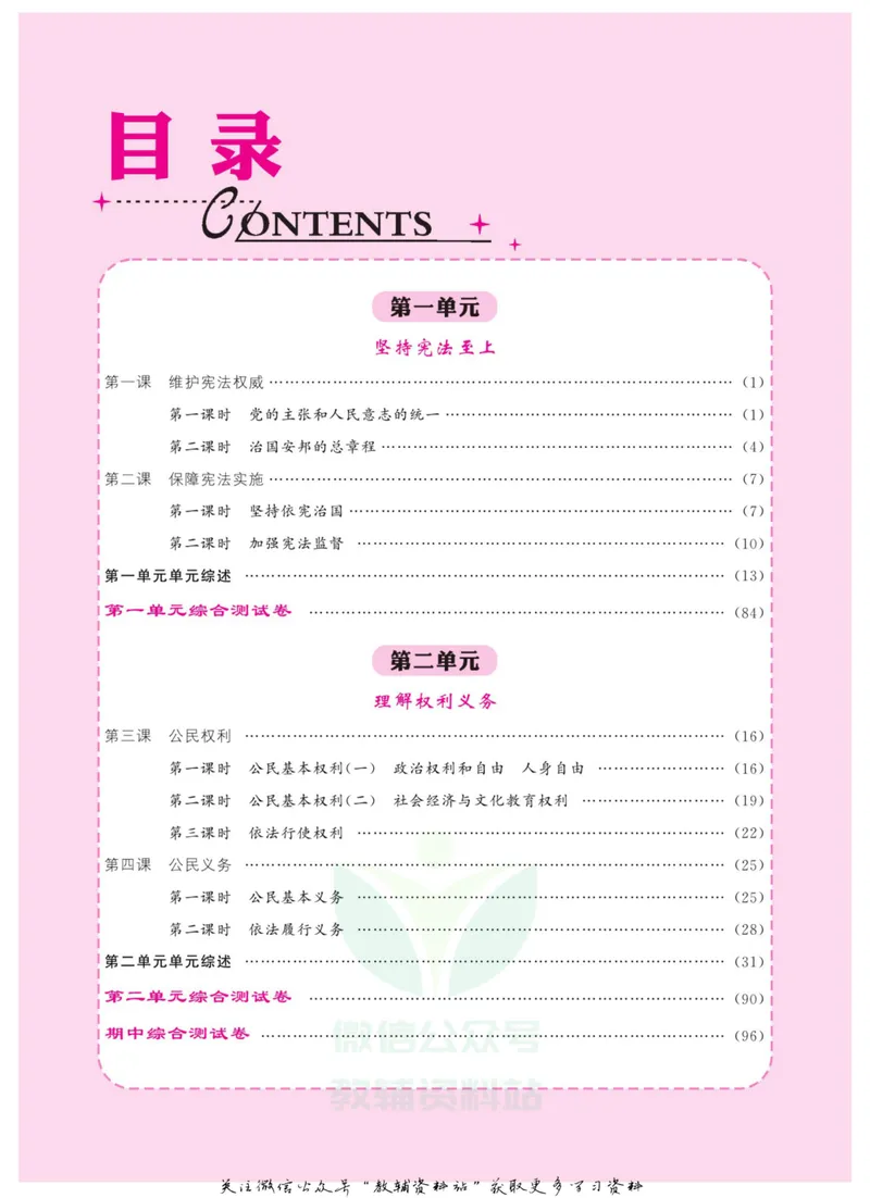 《《课堂内外》八年级下册道德与法治人教版教师用书_初中全科目同步习题+精品试卷（7-9年级）_25秋初中道法《同步习题+精品试卷》_初中道法7-9年级上册试卷(1)_《课堂内外》》第2页预览