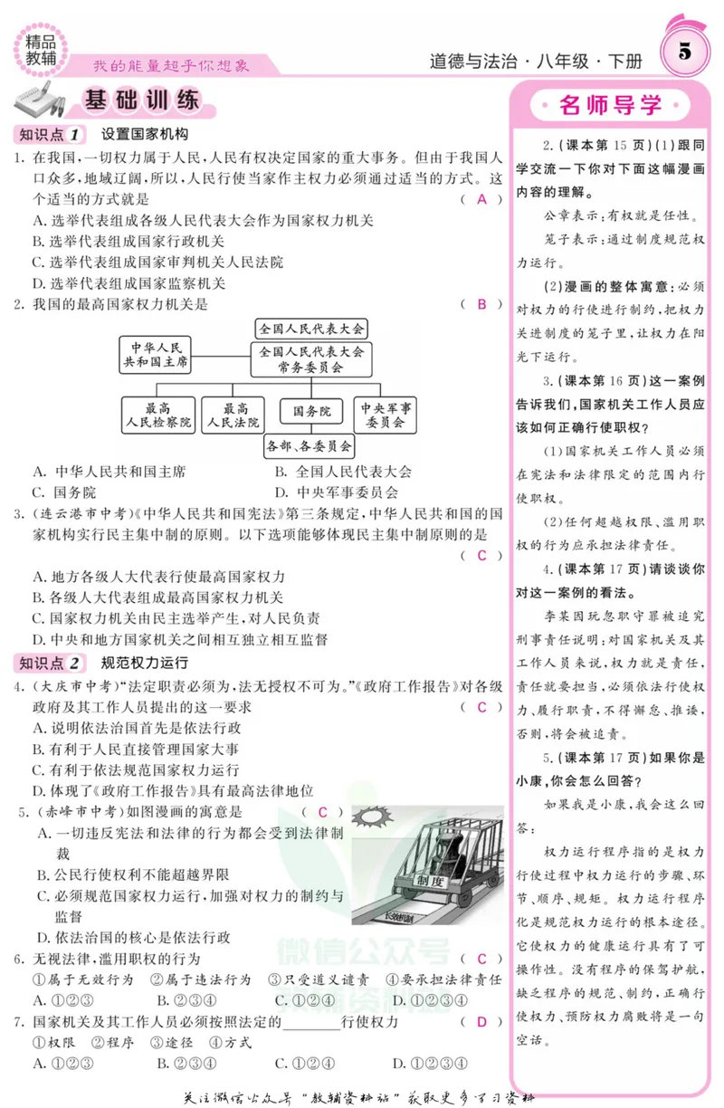 《《课堂内外》八年级下册道德与法治人教版教师用书_初中全科目同步习题+精品试卷（7-9年级）_25秋初中道法《同步习题+精品试卷》_初中道法7-9年级上册试卷(1)_《课堂内外》》第8页预览