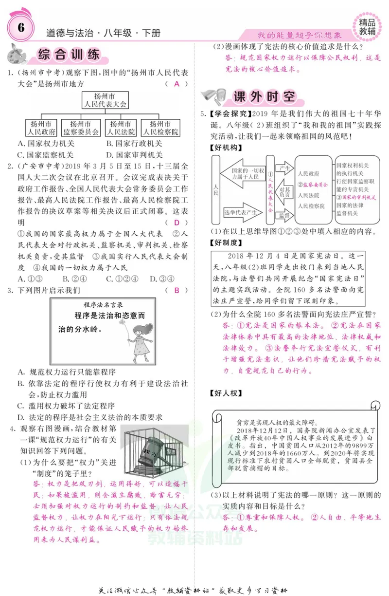 《《课堂内外》八年级下册道德与法治人教版教师用书_初中全科目同步习题+精品试卷（7-9年级）_25秋初中道法《同步习题+精品试卷》_初中道法7-9年级上册试卷(1)_《课堂内外》》第9页预览