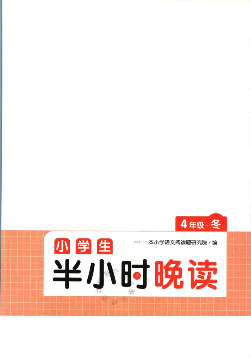 《001.一本半小时晚读四年级冬公众号米妈家长圈_小学1-6年级全科全套_1-6年级全科下册_四年级_其他补充资料_语文资料》第3页预览