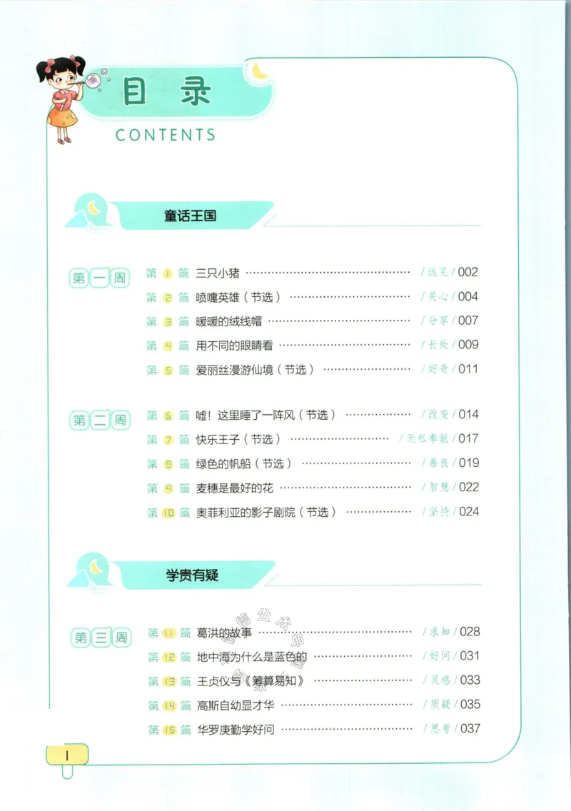 《001.一本半小时晚读四年级冬公众号米妈家长圈_小学1-6年级全科全套_1-6年级全科下册_四年级_其他补充资料_语文资料》第4页预览