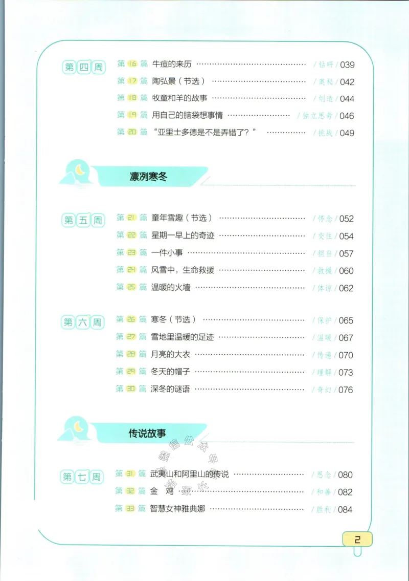 《001.一本半小时晚读四年级冬公众号米妈家长圈_小学1-6年级全科全套_1-6年级全科下册_四年级_其他补充资料_语文资料》第5页预览