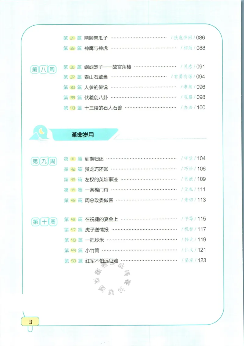 《001.一本半小时晚读四年级冬公众号米妈家长圈_小学1-6年级全科全套_1-6年级全科下册_四年级_其他补充资料_语文资料》第6页预览