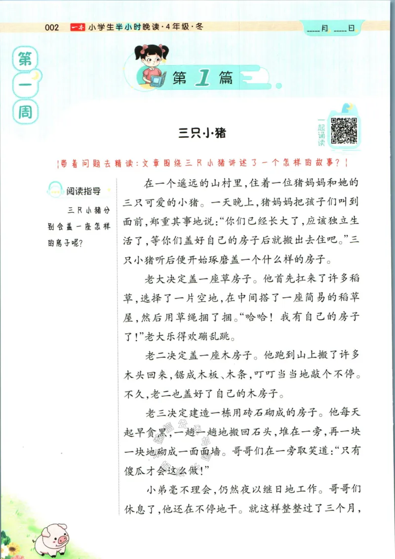 《001.一本半小时晚读四年级冬公众号米妈家长圈_小学1-6年级全科全套_1-6年级全科下册_四年级_其他补充资料_语文资料》第8页预览