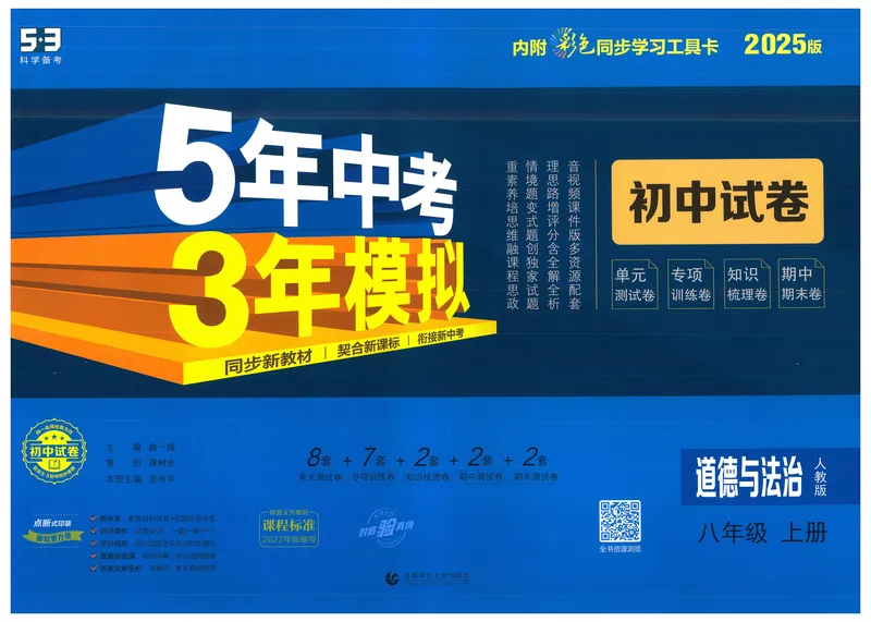 《53初中试卷8年级上册道法（2025版）_初中全科目同步习题+精品试卷（7-9年级）_25秋初中道法《同步习题+精品试卷》_初中道法7-9年级上册试卷(1)_《53初中试卷》2024秋》第1页预览