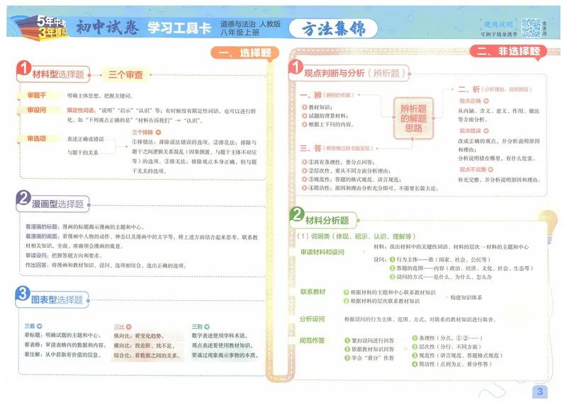 《53初中试卷8年级上册道法（2025版）_初中全科目同步习题+精品试卷（7-9年级）_25秋初中道法《同步习题+精品试卷》_初中道法7-9年级上册试卷(1)_《53初中试卷》2024秋》第5页预览