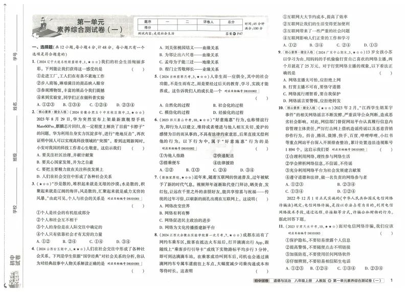 《53初中试卷8年级上册道法（2025版）_初中全科目同步习题+精品试卷（7-9年级）_25秋初中道法《同步习题+精品试卷》_初中道法7-9年级上册试卷(1)_《53初中试卷》2024秋》第9页预览