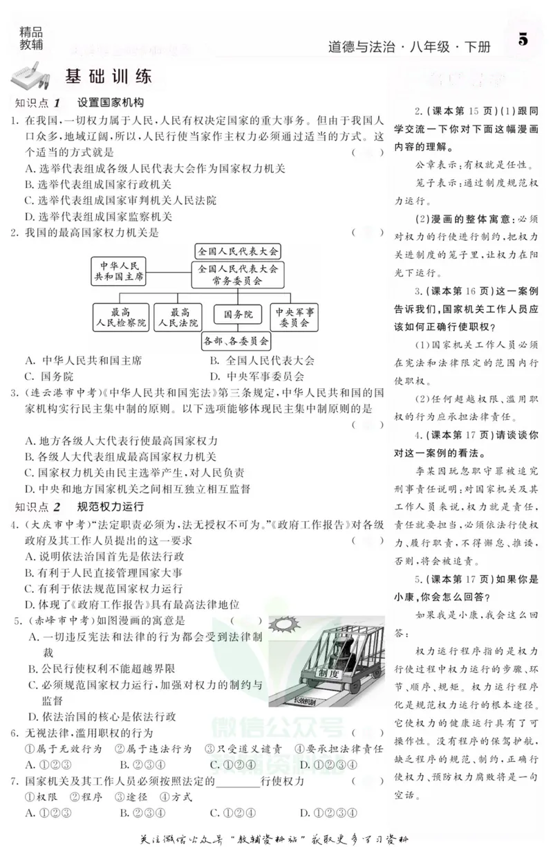 《《课堂内外》八年级下册道德与法治人教版去答案版_初中全科目同步习题+精品试卷（7-9年级）_25秋初中道法《同步习题+精品试卷》_初中道法7-9年级上册试卷(1)_《课堂内外》》第8页预览