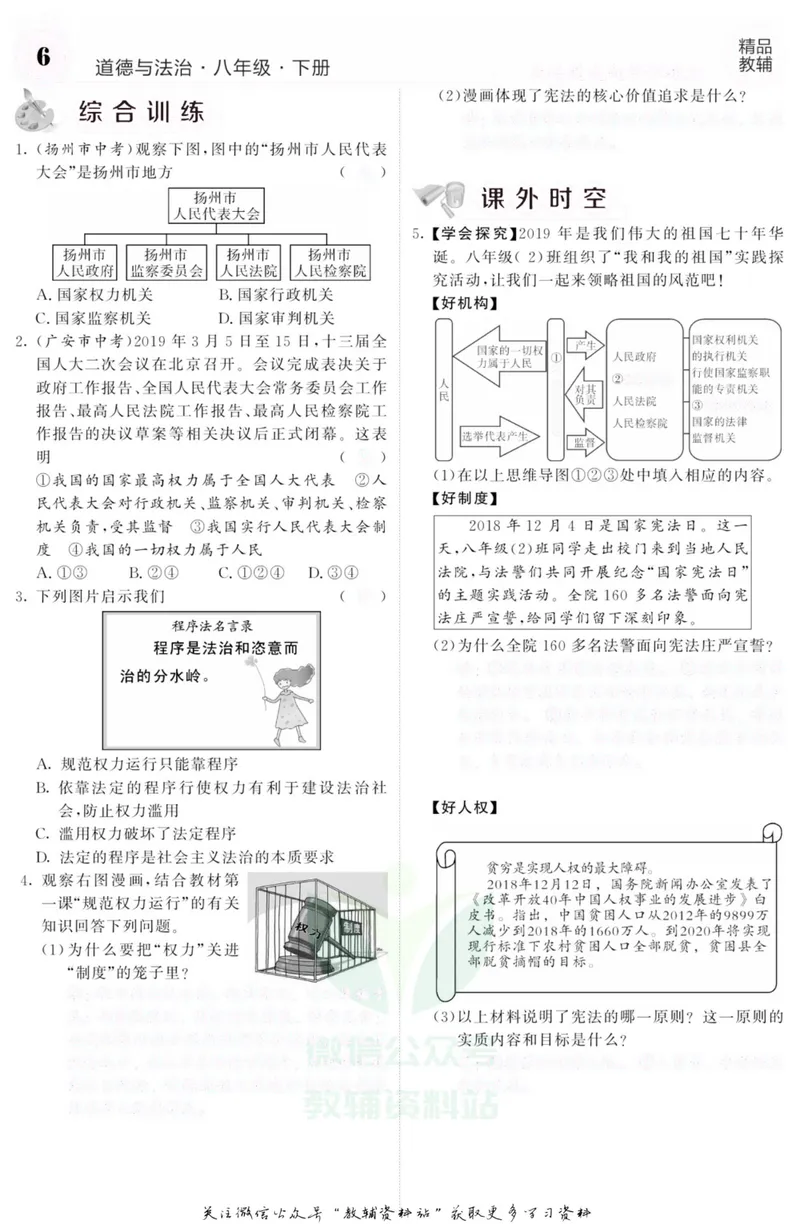 《《课堂内外》八年级下册道德与法治人教版去答案版_初中全科目同步习题+精品试卷（7-9年级）_25秋初中道法《同步习题+精品试卷》_初中道法7-9年级上册试卷(1)_《课堂内外》》第9页预览