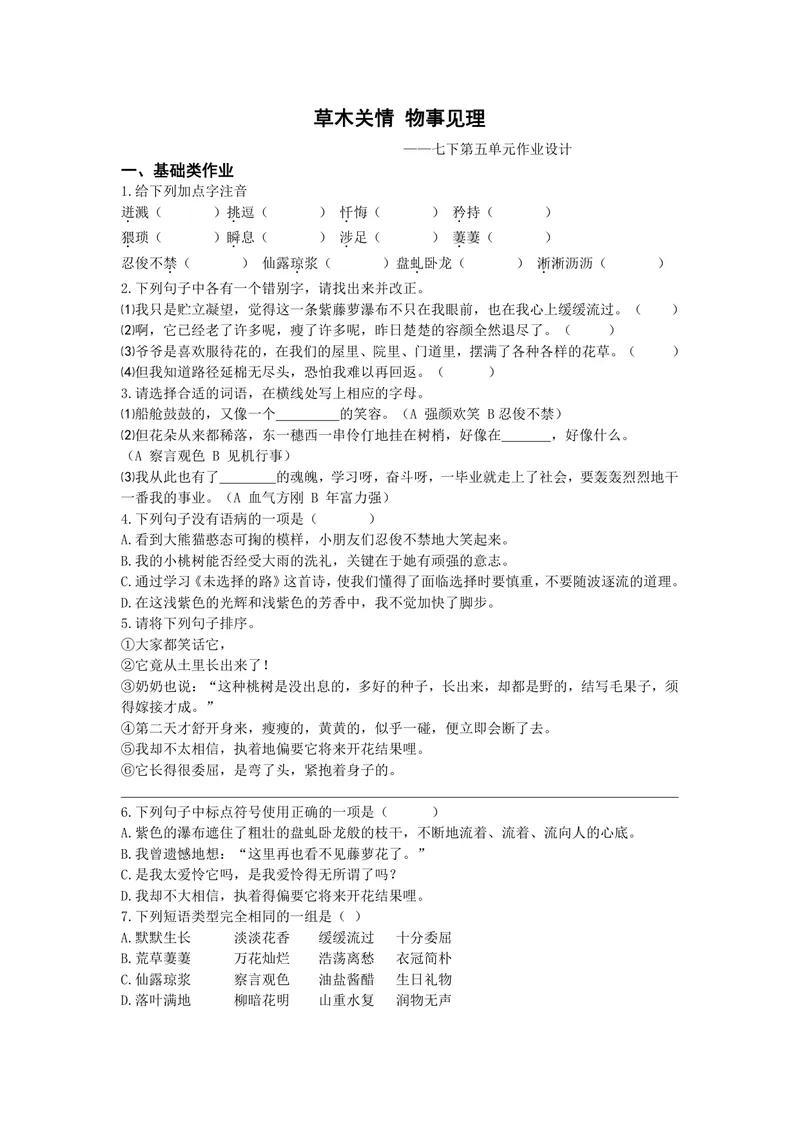 《七下第五单元作业_0作业_初中全科目同步习题+精品试卷（7-9年级）_25秋初中语文《同步习题+精品试卷》_初中语文试卷7-9年级上册(1)_《优秀作业单》_七年级》第1页预览